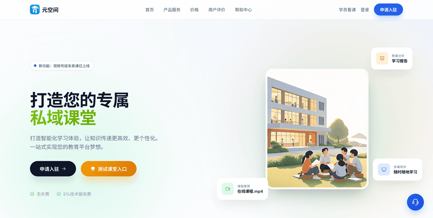 免费的卖课平台有哪些?实测元空间好用 免费的卖课平台有哪些?实测元空间好用